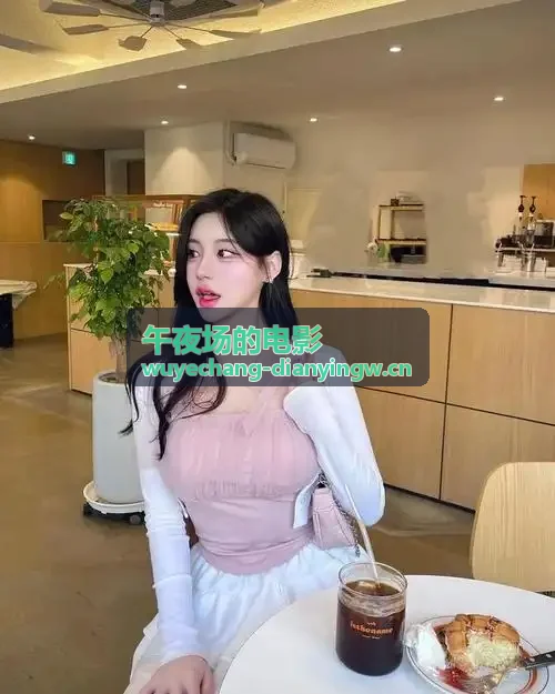 午夜场的电影-推荐与评论实时观看-推荐与评论实时观看-推荐与评论实时观看高分排片手册配图